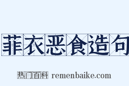 菲衣恶食造句是什么意思的图片